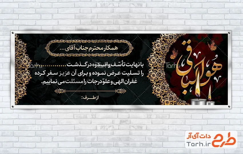فایل لایه باز بنر تسلیت طرح لایه باز پلاکارد تسلیت با خوشنویسی هوالباقی