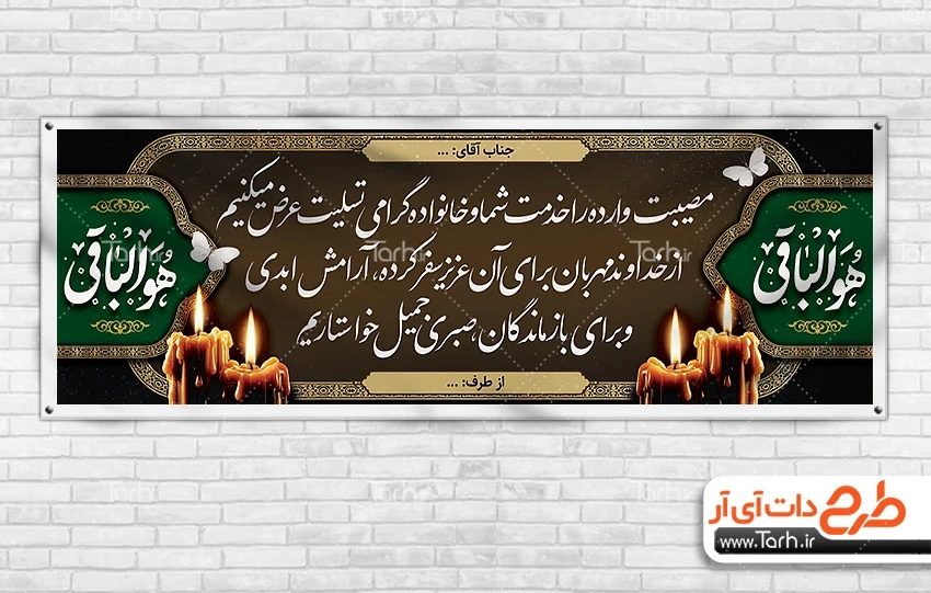 طرح خام پلاکارد تسلیت دانلود طرح پلاکارد عرض تسلیت مرحوم با خوشنویسی هوالباقی
