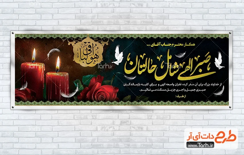 پلاکارد لایه باز تسلیت طرح بنر پلاکارد تسلیت مرحوم با خوشنویسی صبر الهی شامل حالتان