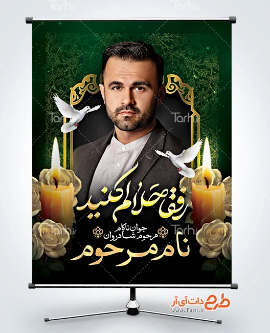 طرح آماده بنر تسلیت عکس مرحوم طرح لایه باز پوستر عکس مرحوم شامل جای عکس مرحوم