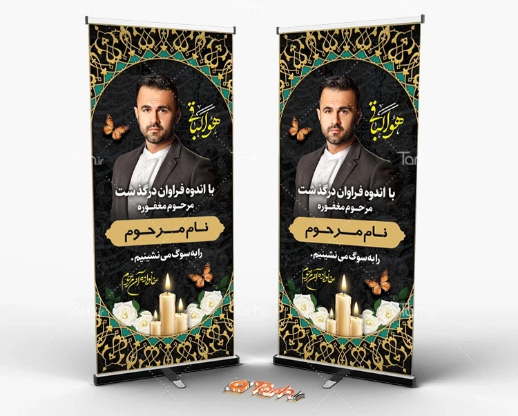 طرح بنر ایستاده عرض تسلیت مرحوم دانلود طرح استند تسلیت مرحوم شامل جایگاه عکس متوفی