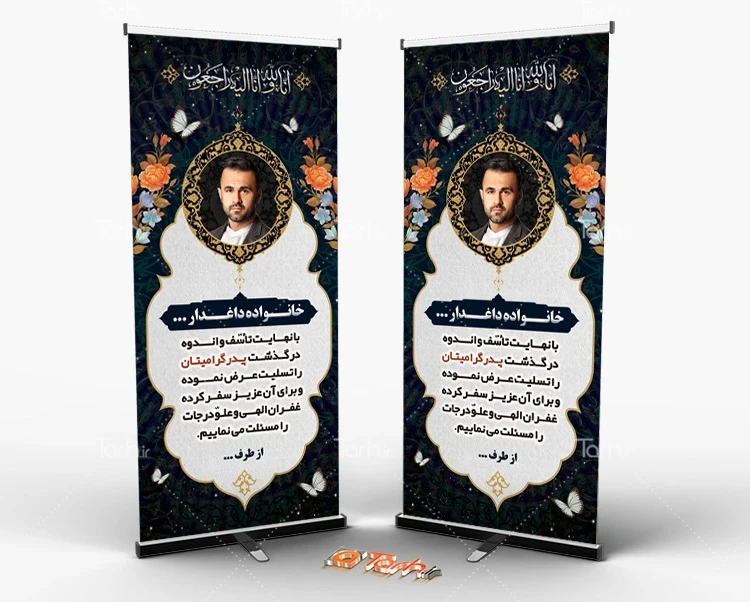 بنر ایستاده لایه باز عرض تسلیت مرحوم طرح استند عرض تسلیت مرحوم شامل خوشنویسی انا لله و انا الیه راجعون
