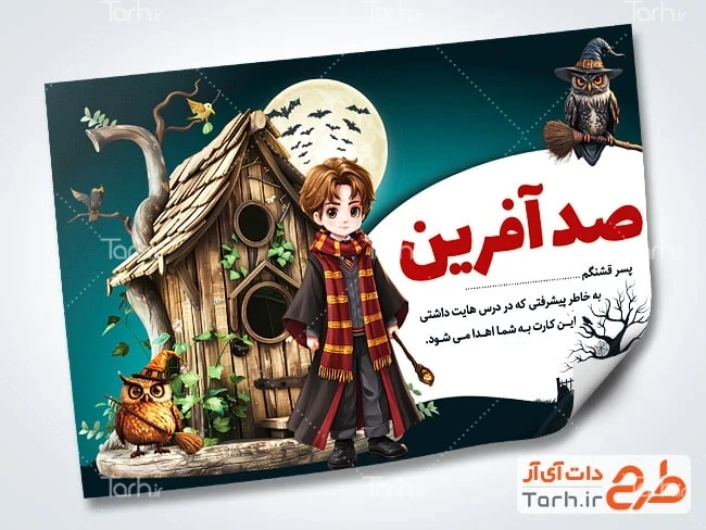 کارت تشویق لایه باز فایل لایه باز کارت صد آفرین مدرسه با متن صد آفرین