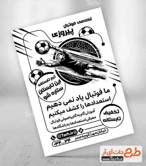 تراکت سیاه و سفید آکادمی فوتبال طرح خام تراکت ریسو آکادمی فوتبال شامل وکتور فوتبالیست