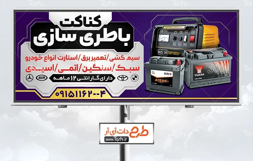 طرح تابلو باتری سازی بنر خام باطری سازی شامل عکس باطری ماشین