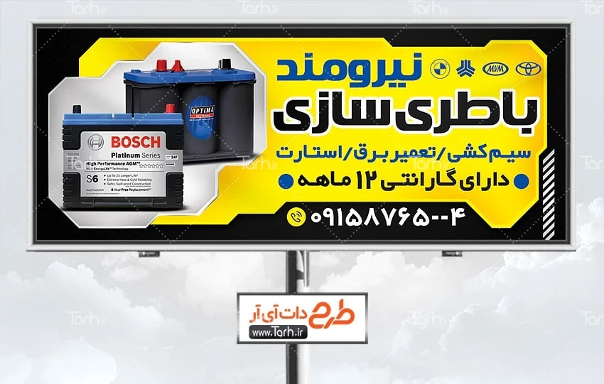 طرح تابلو باتری سازی طرح تابلو تبلیغاتی باتری سازی شامل عکس باتری اتومبیل