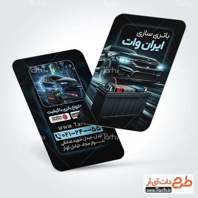 کارت ویزیت خام باطری سازی کارت ویزیت تبلیغاتی باتری سازی ماشین شامل عکس باطری اتومبیل