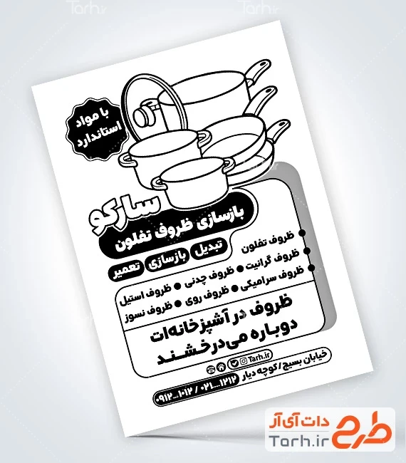 فایل ریسو بازسازی ظروف تفلون تراکت سیاه و سفید بازسازی ظروف تفلون با وکتور ظروف نچسب