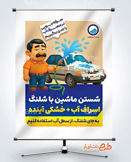 بنر هفته صرفه جویی در مصرف آب طرح بنر صرفه جویی آب شامل تصویرسازی مرد در حال ماشین شستن