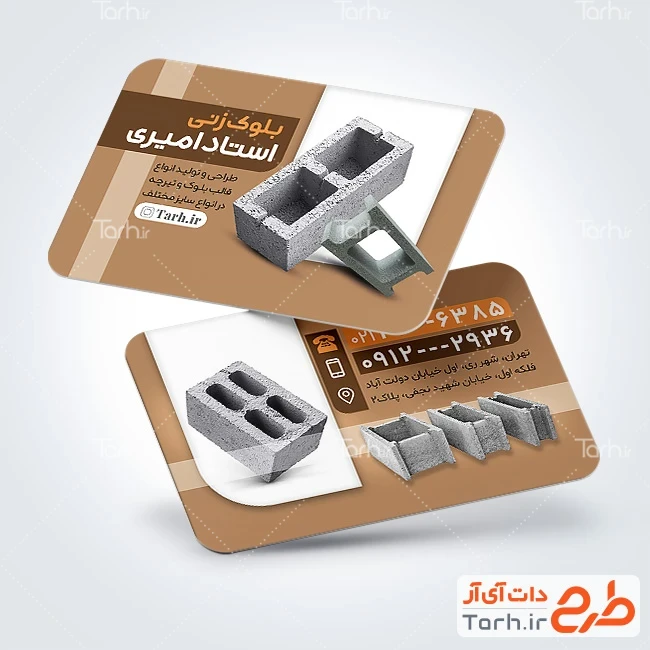 کارت ویزیت قابل ویرایش کارگاه بلوک زنی طرح آماده کارت ویزیت کارگاه بلوک زنی با عکس بلوک سیمانی