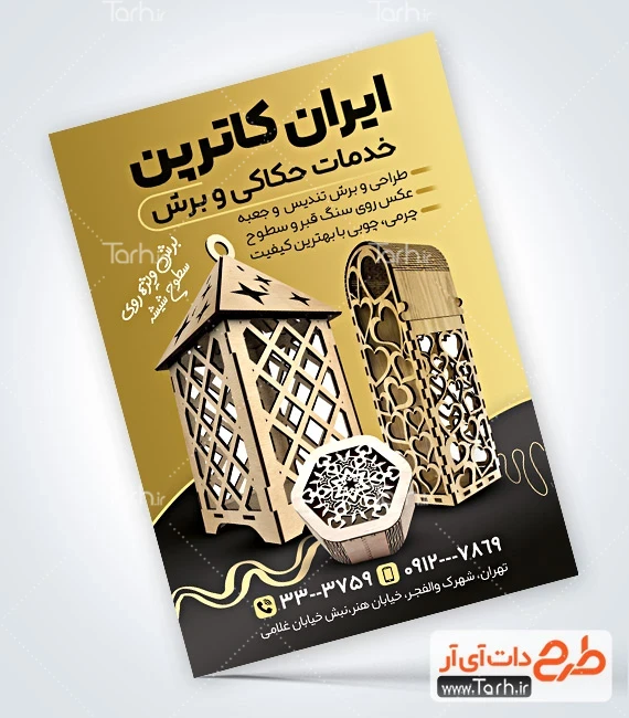طرح تراکت برش لیزری طرح پوستر تبلیغاتی خدمات برش لیزری