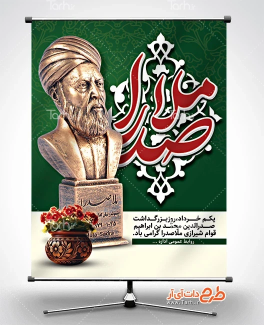 طرح بنر گرامیداشت ملاصدرا طرح لایه باز پوستر بزرگداشت ملاصدرا شامل مجسمه ملاصدرا