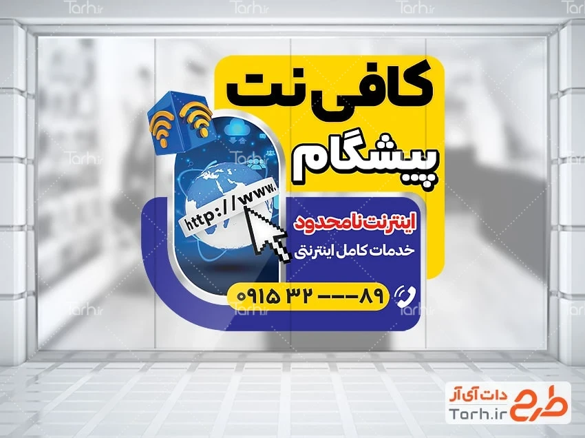 بنر لایه باز خدمات کامپیوتری لایه باز طرح برچسب دیواری کافی نت شامل وکتور شبکه