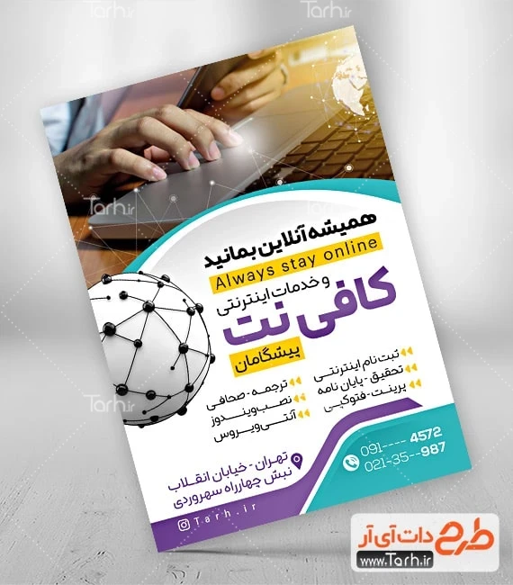 طرح قابل ویرایش تراکت کافی نت فایل لایه باز تراکت کافی نت شامل عکس لپ تاپ