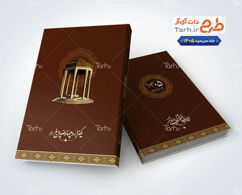 جلد سررسید 1405 طرح لایه باز جلد سر رسید 1405 شامل وکتور حافظیه