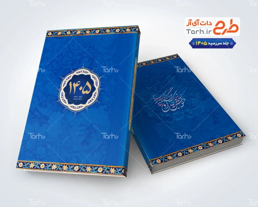 جلد سررسید 1405 طرح جلد سررسید شامل بکگراند گل و مرغ آبی