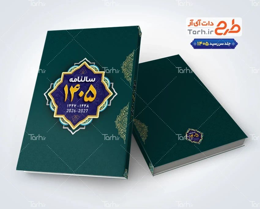 جلد سررسید 1405 دانلود جلد سررسید 1405 شامل طرح اسلیمی