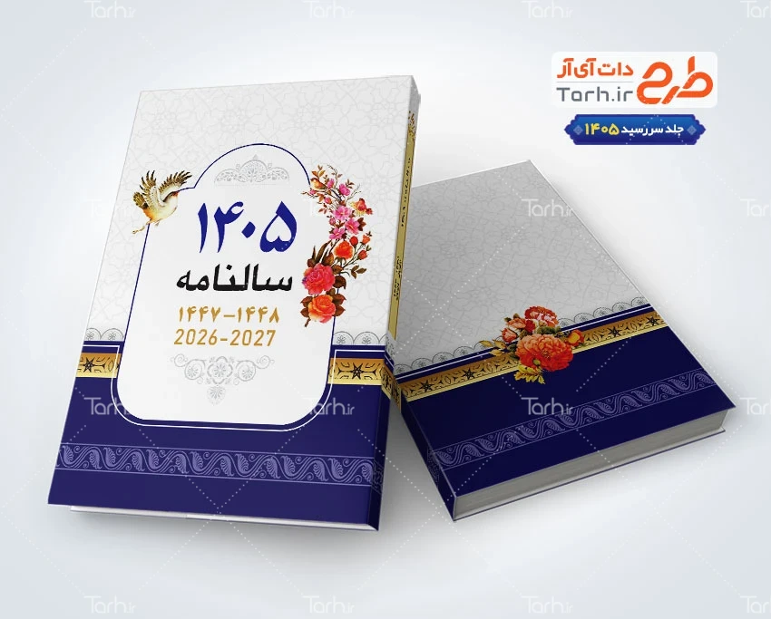 جلد سررسید 1405 طرح psd جلد سررسید شامل وکتور گل و مرغ