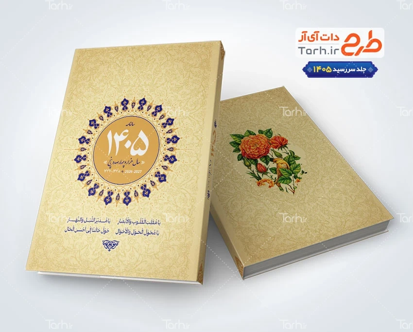 جلد سررسید 1405 طرح لایه باز جلد سررسید سال 1405 شامل وکتور گل
