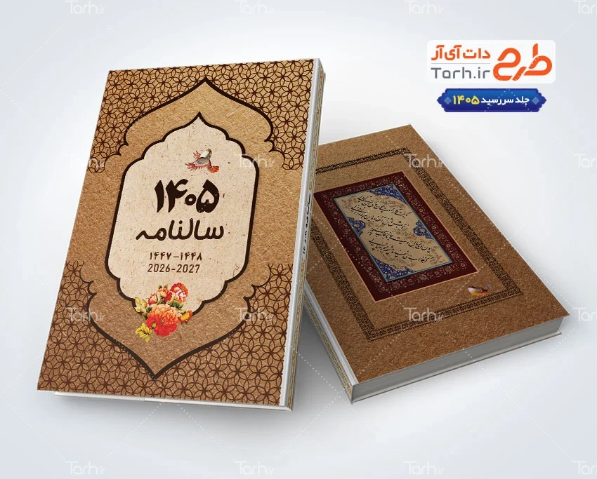 جلد سررسید 1405 طرح جلد سالنامه سال 1405 با رنگ بندی قهوه ای