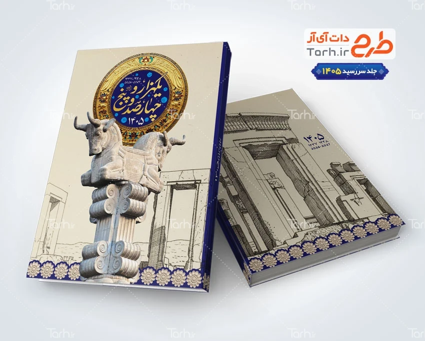جلد سررسید 1405 لایه باز طرح جلد سر رسید 1405 با تم تخت جمشید