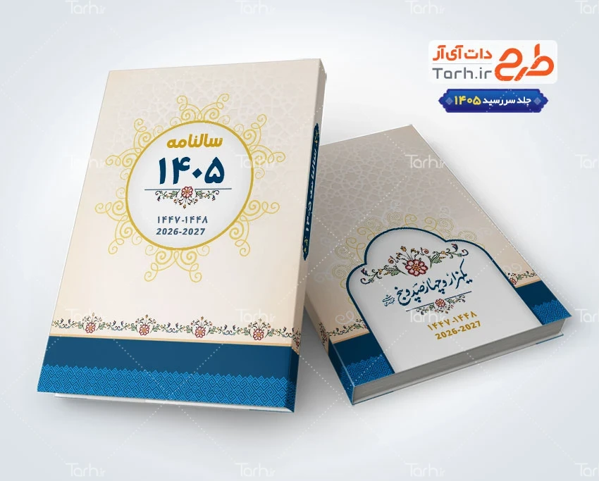 جلد سررسید 1405 لایه باز طرح جلد سالنامه 1405 با طرح اسلیمی
