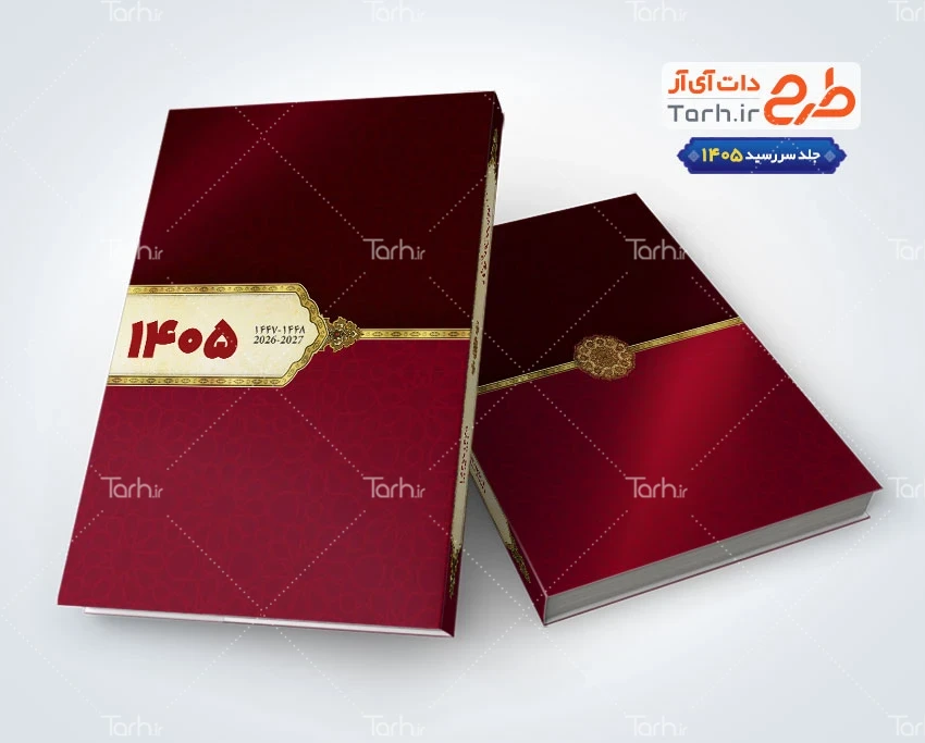 جلد سررسید 1405 طرح لایه باز جلد سررسید 1405 با رنگ بندی طلایی و زرشکی