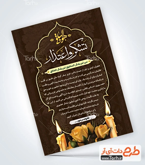 طرح لایه باز تشکر و اعتذار فایل لایه باز آگهی تشکر و اعتذار شامل وکتور شمع