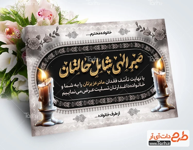 کارت تسلیت لایه باز دانلود طرح کارت تسلیت شامل خوشنویسی صبر الهی شامل حالتان