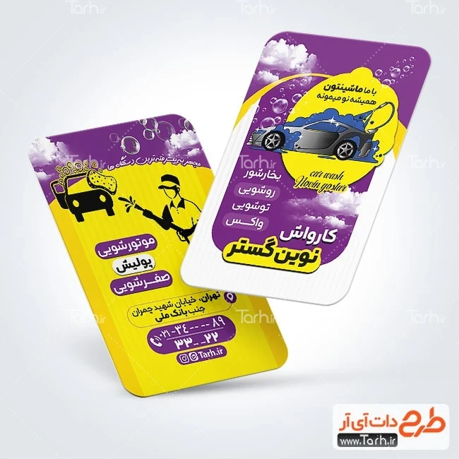 طرح کارت ویزیت کارواش طرح خام کارت ویزیت شست و شوی اتومبیل شامل وکتور اتومبیل