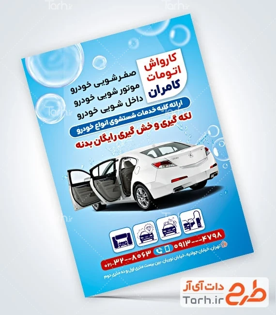 تراکت تبلیغاتی کارواش ماشین طرح آماده تراکت کارواش اتومبیل شامل عکس خودرو