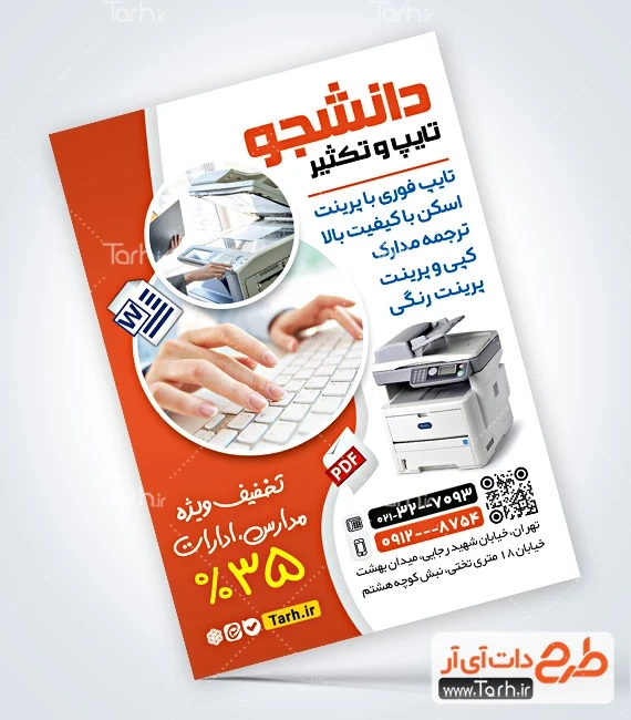 دانلود تراکت خدمات تایپ و تکثیر طرح لایه باز تراکت تایپ و تکثیری شامل عکس دستگاه چاپ