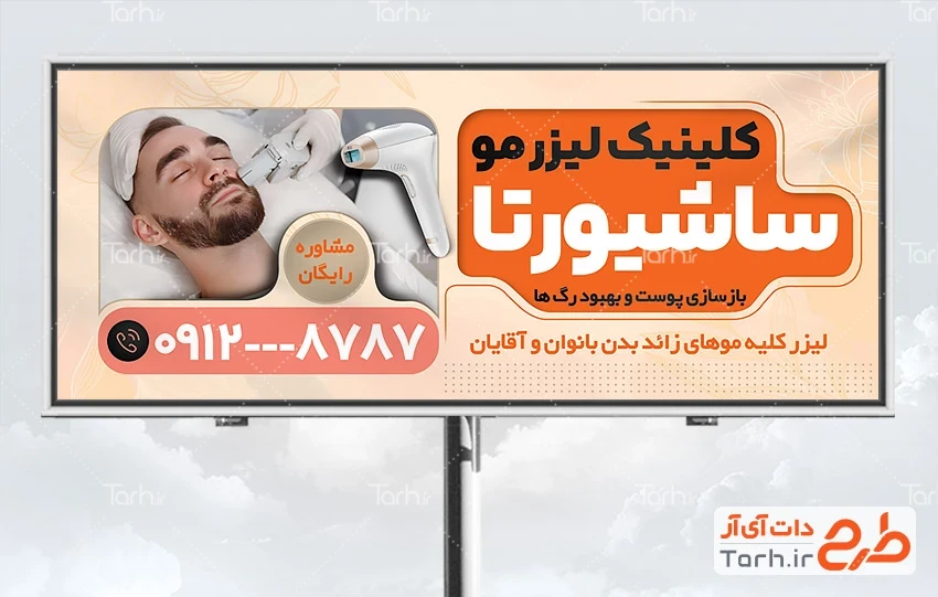 دانلود بنر لیزر موهای زائد طرح لایه باز بنر تبلیغاتی لیزر موهای زائد شامل عکس مرد