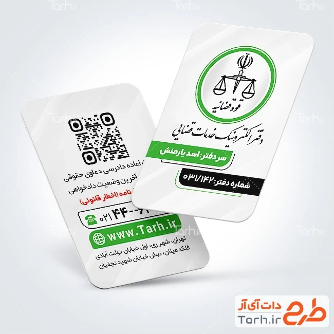 کارت ویزیت دفتر خدمات قضایی طرح لایه باز دفتر خدمات قضایی با لوگو قوه قضائیه