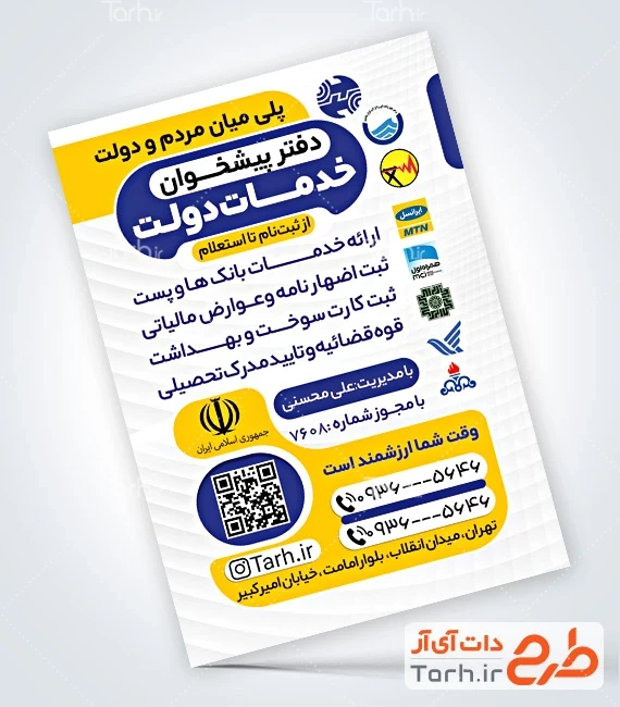 طرح تراکت قابل ویرایش دفتر خدمات دولتی طرح خام تراکت پیشخوان دولت شامل وکتور لوگو خدمات دولتی