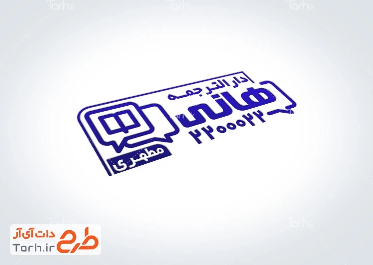 مهرسازی دارالترجمه طرح آماده مهر دارالترجمه