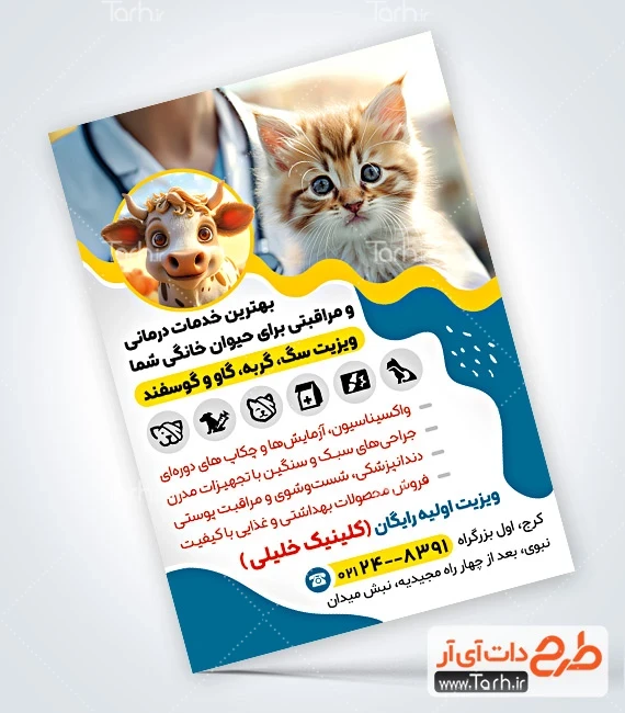فایل لایه باز تراکت دامپزشکی طرح پوستر تبلیغاتی دامپزشکی شامل عکس گربه