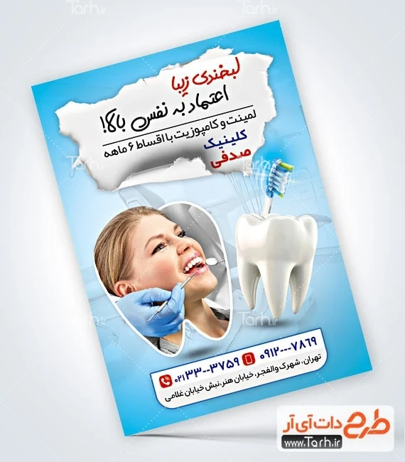 تراکت قابل ویرایش دندانپزشکی طرح پوستر تبلیغاتی دندانپزشکی شامل وکتور دندان