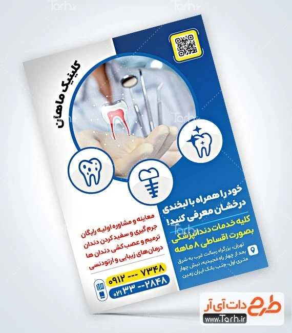 تراکت قابل ویرایش دندانپزشکی نمونه تراکت آماده کلینیک دندانپزشکی شامل وکتور دندان