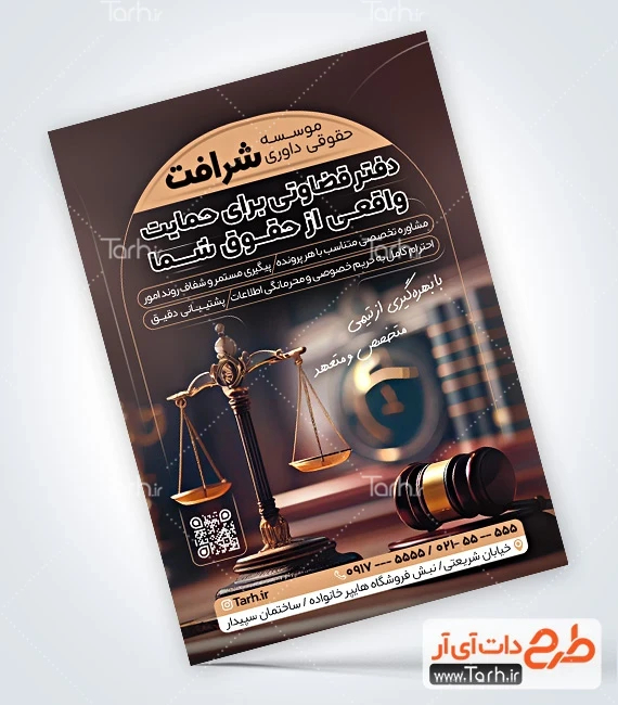 دانلود طرح لایه باز تراکت موسسه حقوقی نمونه تراکت موسسه داوری شامل عکس چکش عدالت