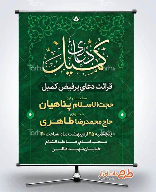 بنر دعای کمیل طرح خام پوستر اطلاعیه دعای کمیل شامل خوشنویسی دعای کمیل