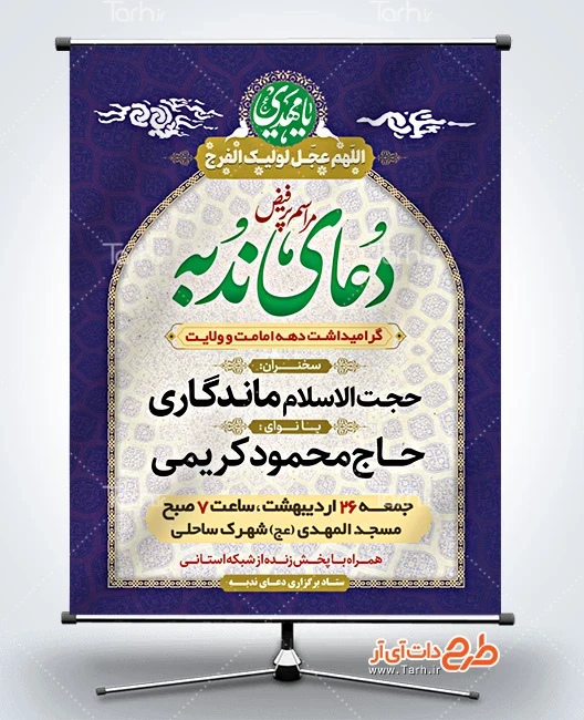 طرح بنر لایه باز مراسم دعای ندبه بنر اطلاعیه مراسم دعای ندبه شامل خوشنویسی مراسم پر فیض دعای ندبه