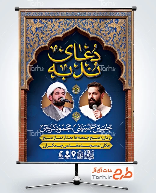 طرح بنر لایه باز مراسم دعای ندبه پوستر خام اطلاعیه دعای ندبه دارای زمان و مکان برگزاری مراسم دعای ندبه