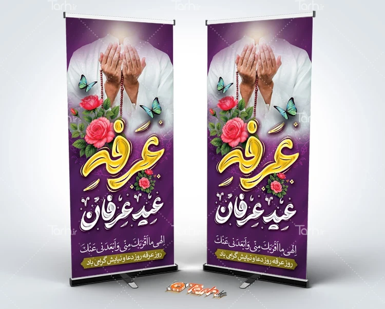 طرح بنر لایه باز روز عرفه طرح خام بنر ایستاده روز عرفه شامل تایپوگرافی عرفه عید عارفان