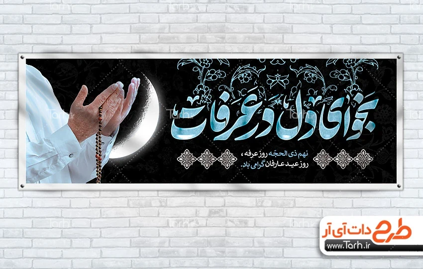 طرح بنر لایه باز روز عرفه دانلود طرح لایه باز پلاکارد روز عرفه شامل تایپوگرافی نجوای دل در عرفات
