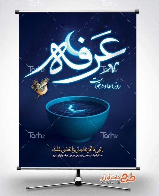 طرح خام بنر دعای روز عرفه پوستر خام روز عرفه شامل تایپوگرافی عرفه