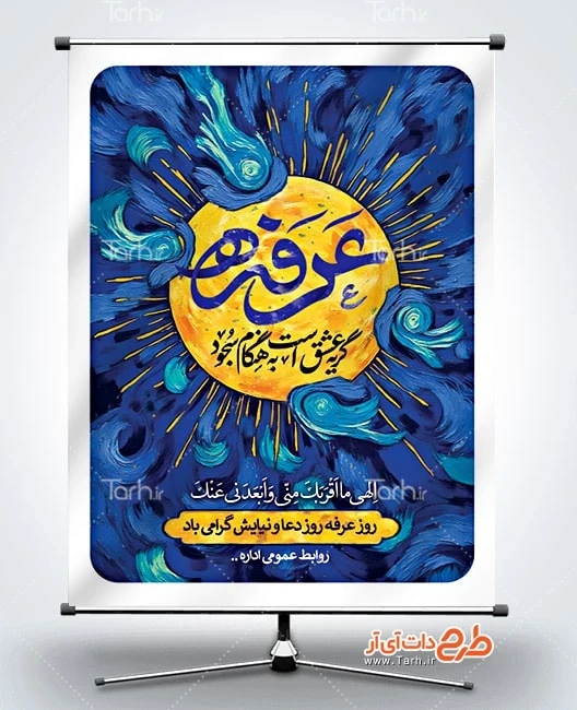 طرح خام بنر دعای روز عرفه پوستر روز عرفه لایه باز شامل خوشنویسی عرفه