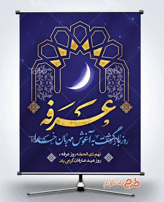 طرح خام بنر دعای روز عرفه طرح بنر آماده روز عرفه شامل تایپوگرافی عرفه