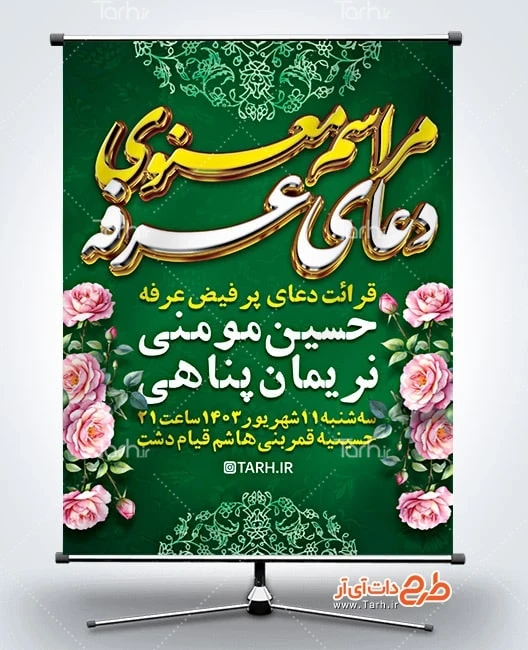 طرح لایه باز اعلامیه دعای عرفه طرح بنر قابل ویرایش اطلاعیه مراسم عرفه دارای زمان و مکان مراسم