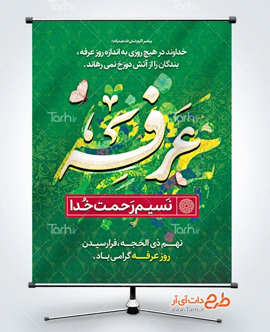 طرح خام بنر دعای روز عرفه دانلود بنر لایه باز روز عرفه شامل خوشنویسی عرفه نسیم رحمت خدا